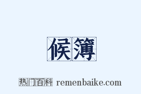 候簿是什么意思的图片